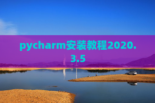pycharm安装教程2020.3.5