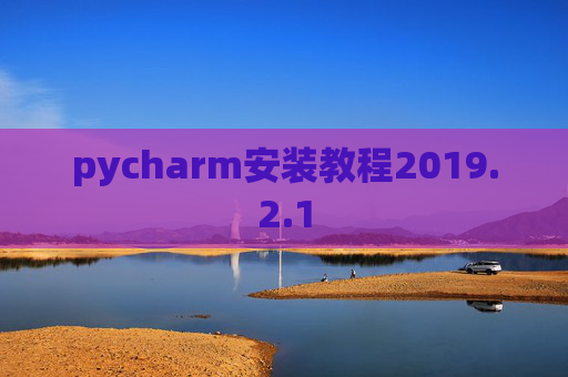 pycharm安装教程2019.2.1